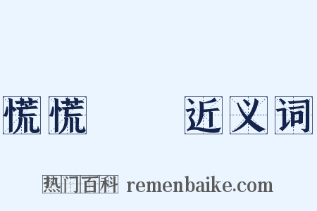 慌慌張張近义词是什么意思的图片